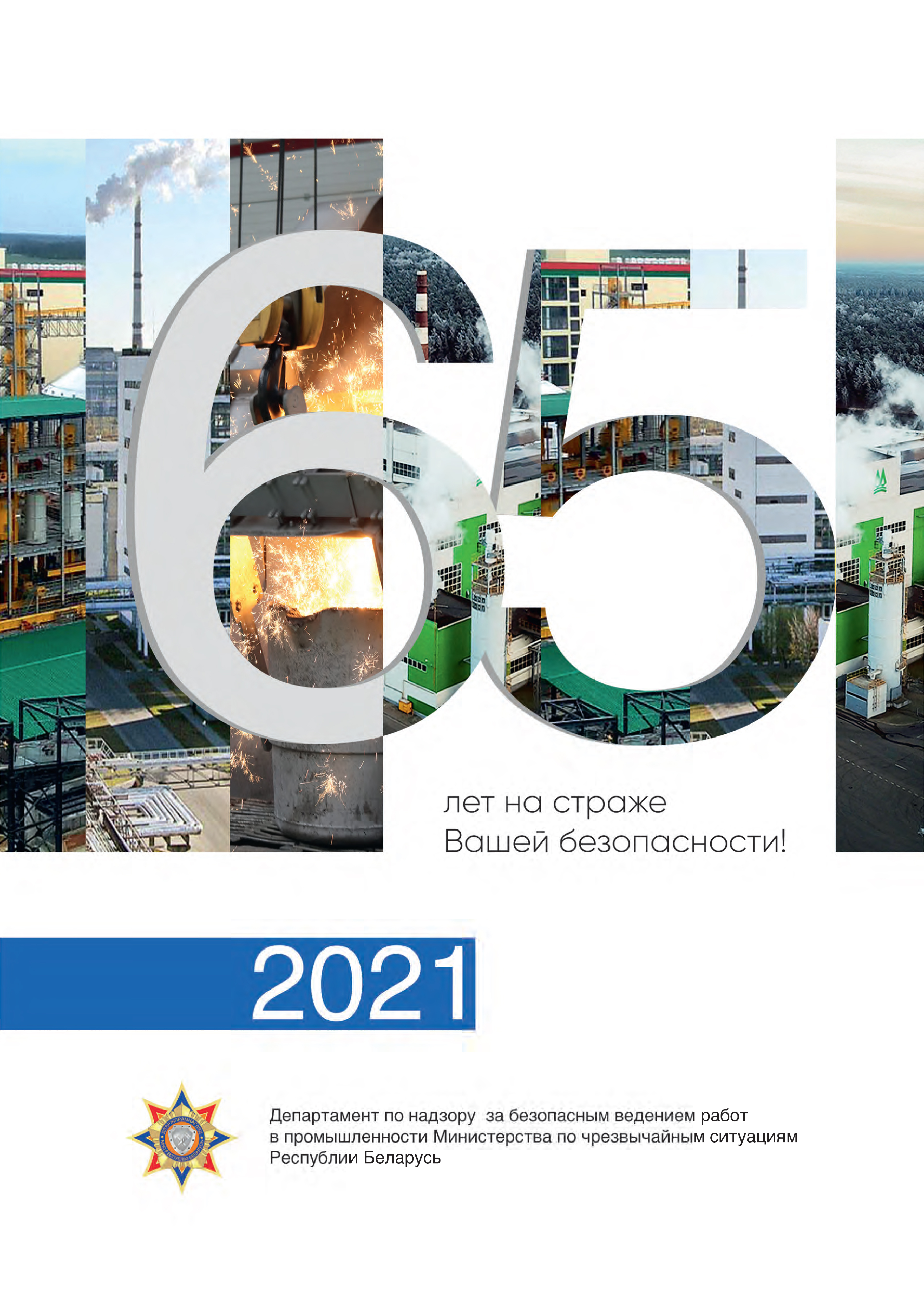 Госпромнадзор выпустил календарь на 2021 год