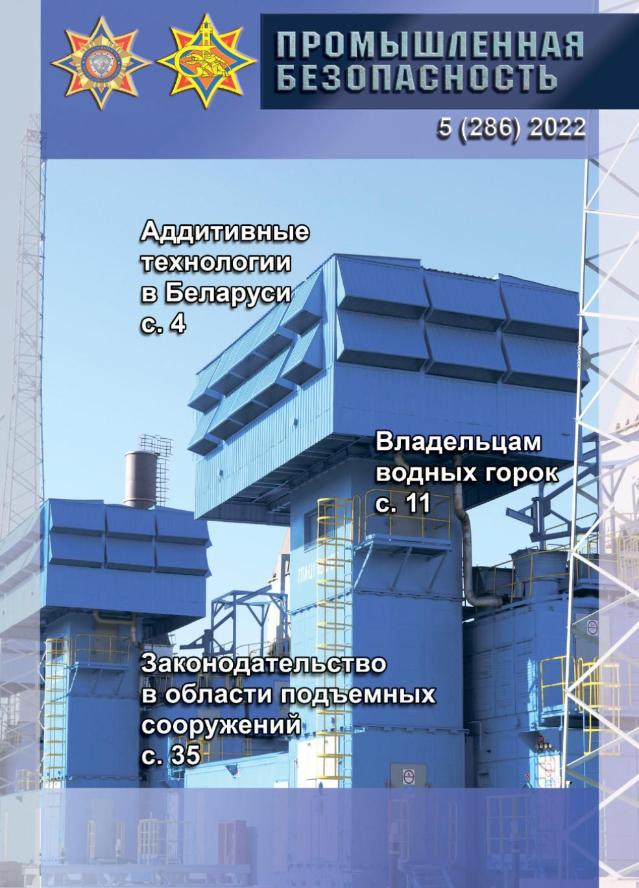 Анонс журнала "Промышленная безопасность" № 5 -2022
