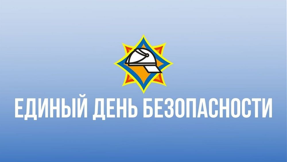 Сегодня в Беларуси проходит Единый день безопасности
