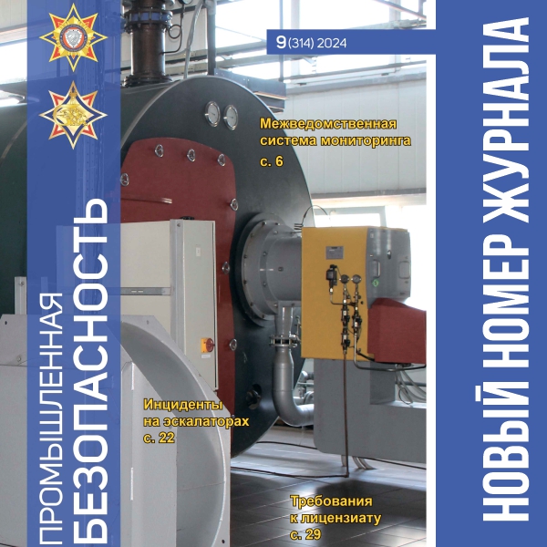 Анонс журнала "Промышленная безопасность" № 9 (314) 2024