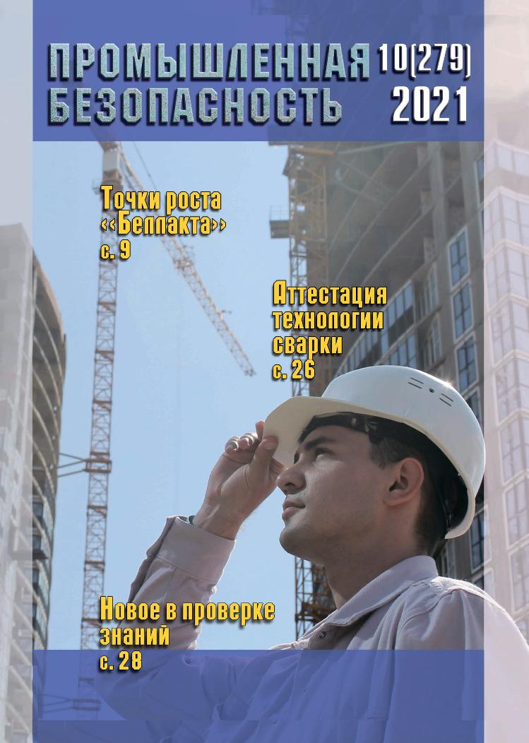 Анонс журнала "Промышленная безопасность" № 10 -2021