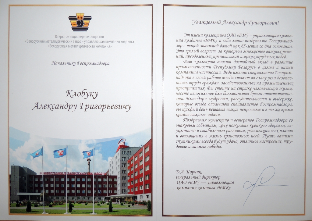 Поздравление ОАО БМЗ с 65-летием образования Госпромнадзора.jpg