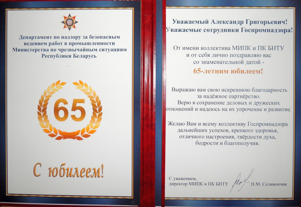 Поздравления МИПК к 65-ю Госпромнадзора.jpg