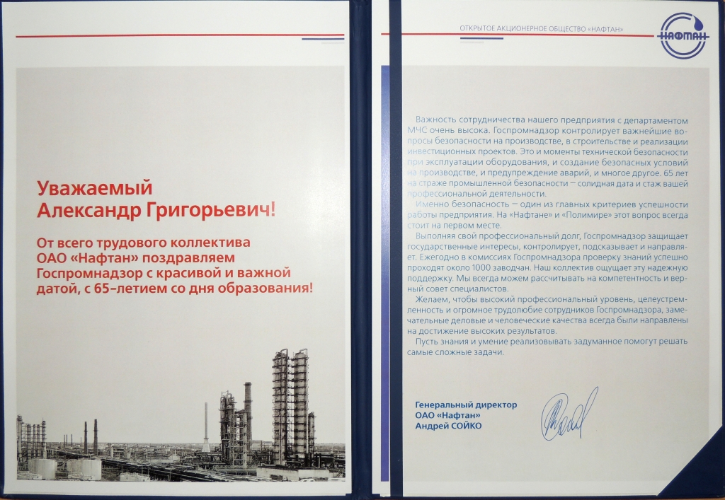 Поздравление ОАО Нафтан к 65-летию Госпромнадзора.jpg